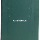 Kyshtymtsy. In Russian /Kyshtymtsi