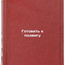 Gotovit' k podvigu. In Russian /Prepare for the feat Gotovit' k podvigu. In Russian /Prepare for the feat