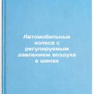 Avtomobil'nye kolesa s reguliruemym davleniem vozdukha v shinakh. In Russian