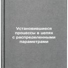 Ustanovivshiesya protsessy v tsepyakh s raspredelennymi parametrami. In Russian