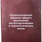 Gruzopodemnye mashiny obshchego naznacheniya metallurgicheskikh i tekhnologic