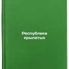 Respublika krylatykh. In Russian /Republic of the Wings