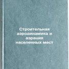 Stroitel'naya aerodinamika i aeratsiya naselennykh mest. In Russian