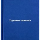 Trudnaya pozitsiya. In Russian /Difficult position