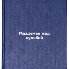 Razdum'e nad sud'boy. In Russian /Reflecting on Fate
