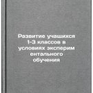 Razvitie uchashchikhsya 1-3 klassov v usloviyakh eksperimental'nogo obucheniy Razvitie uchashchikhsya 1-3 klassov v usloviyakh eksperimental'nogo obucheniy