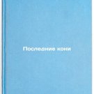 Poslednie koni. In Russian /The Last Horses Poslednie koni. In Russian /The Last Horses