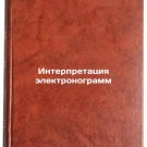 Interpretatsiya elektronogramm. In Russian /Interpretation of electronograms