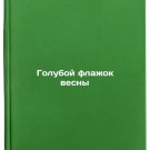 Goluboy flazhok vesny. In Russian /Blue Flag of Spring