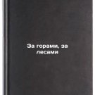 Za gorami, za lesami. In Russian /Beyond the Woods