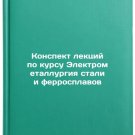 Konspekt lektsiy po kursu Elektrometallurgiya stali i ferrosplavov. In Russian