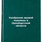 Udobrenie yarovoy pshenitsy v Orenburgskoy oblasti. In Russian