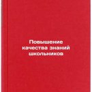 Povyshenie kachestva znaniy shkol'nikov. In Russian