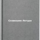 Sozvezdie Antura. In Russian /Constellation of Arthur