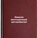 Zimnyaya ekspluatatsiya avtomobiley. In Russian /Winter use of motor vehicles Zimnyaya ekspluatatsiya avtomobiley. In Russian /Winter use of motor vehicles