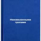 Neizvedannymi tropami. In Russian /Uncharted paths