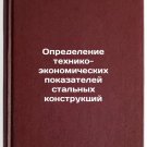 Opredelenie tekhniko-ekonomicheskikh pokazateley stal'nykh konstruktsiy. In R