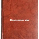 Berezovyy chay. In Russian /irch Te