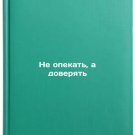 Ne opekat', a doveryat'. In Russian /Trust not tutor