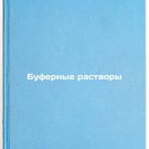 Bufernye rastvory. In Russian /Buffer solutions