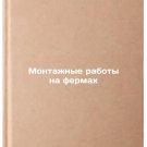 Montazhnye raboty na fermakh. In Russian /Installation work on farms