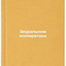 Zaural'skie kooperatory. In Russian /Zaural Cooperators