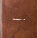 Izmoroz'. In Russian /Frost