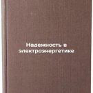 Nadezhnost' v elektroenergetike. In Russian /Reliability in Power Generation