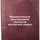 Avtomaticheskoe regulirovanie protsessov kontaktnoy svarki. In Russian