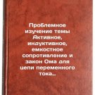 Problemnoe izuchenie temy Aktivnoe, induktivnoe, emkostnoe soprotivlenie i za