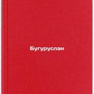 Buguruslan. In Russian /Buguruslan