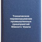 Tekhnicheskoe perevooruzhenie promyshlennykh predpriyatiy Yuzhnogo Urala. In 