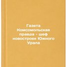 Gazeta Komsomol'skaya pravda - shef novostroek Yuzhnogo Urala. In Russian