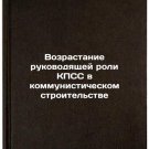 Vozrastanie rukovodyashchey roli KPSS v kommunisticheskom stroitel'stve. In R
