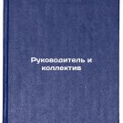 Rukovoditel' i kollektiv. In Russian /Leader and Team