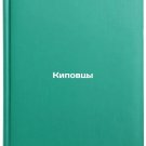 Kipovtsy. In Russian /Kipovtsi