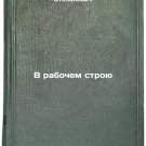 V rabochem stroyu. In Russian /In the Workplace
