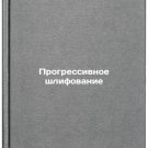Progressivnoe shlifovanie. In Russian /Progressive grinding