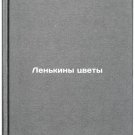 Len'kiny tsvety. In Russian /Lenkin Flowers