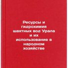 Resursy i gidrokhimiya shakhtnykh vod Urala i ikh ispol'zovanie v narodnom kh