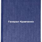 General Kravchenko. In Russian /General Kravchenko