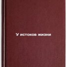 U istokov zhizni. In Russian /At the Origins of Life