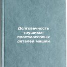 Dolgovechnost' trushchikhsya plastmassovykh detaley mashin. In Russian