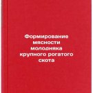 Formirovanie myasnosti molodnyaka krupnogo rogatogo skota. In Russian