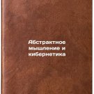 Abstraktnoe myshlenie i kibernetika. In Russian