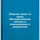 Sbornik zadach po kursu Matematicheskie metody v planirovanii i upravlenii. I