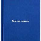 Vse na zemle. In Russian /All on earth