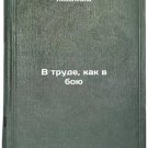 V trude, kak v boyu/In labor, as in battle In Russian
