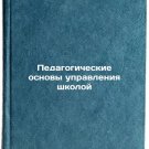Pedagogicheskie osnovy upravleniya shkoloy