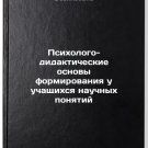 Psikhologo-didakticheskie osnovy formirovaniya u uchashchikhsya nauchnykh pon